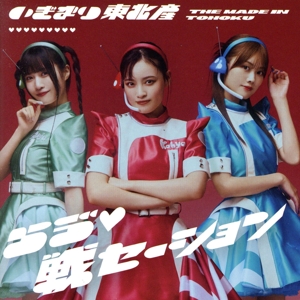 らヴ 戦セーション(通常盤/TYPE-A)
