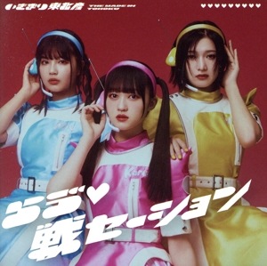 らヴ 戦セーション(通常盤/TYPE-C)