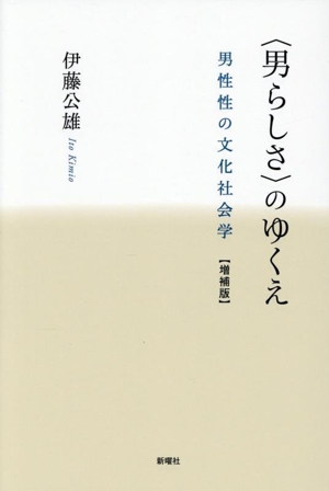 愛の読み替え 宝塚やおい 宝塚・やおい、愛の読み替え 女性とポピュラーカルチャーの社会学 新品