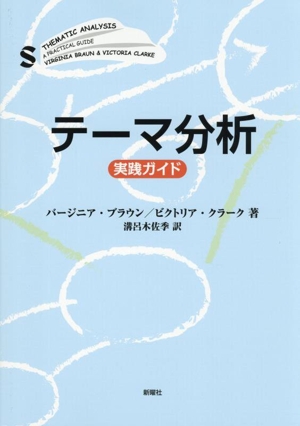 テーマ分析 実践ガイド