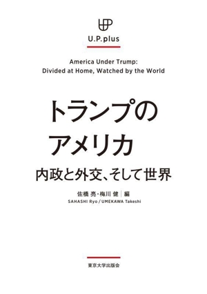 トランプのアメリカ 内政と外交、そして世界 UP plus