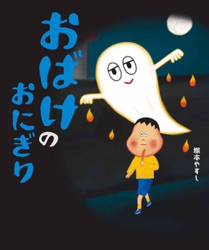 おばけのおにぎり