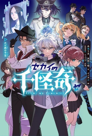 セカイの千怪奇(5) ホピ族の予言