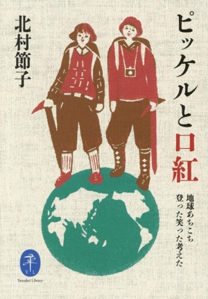 ピッケルと口紅 地球あちこち 登った笑った考えた ヤマケイ文庫
