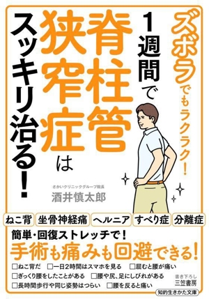 1週間で脊柱管狭窄症はスッキリ治る！ ズボラでもラクラク！ 知的生きかた文庫