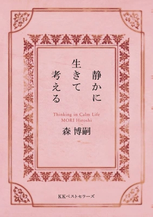 静かに 生きて 考える Thinking in Calm Life