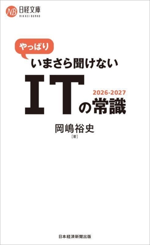 やっぱりいまさら聞けないITの常識 2026-2027 日経文庫B149