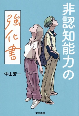 非認知能力の強化書