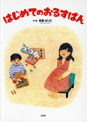 はじめてのおるすばん