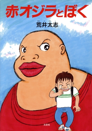 赤オジラとぼく