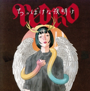 ちっぽけな夜明け(数量限定盤)(DVD付)