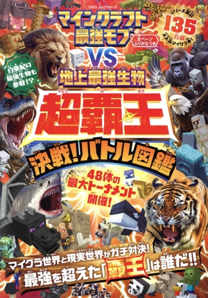 マインクラフト 最強モブvs地上最強生物 超覇王 決戦！バトル図鑑 100%ムックシリーズ
