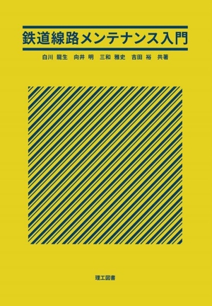 鉄道線路メンテナンス入門
