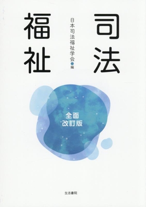 司法福祉 全面改訂版