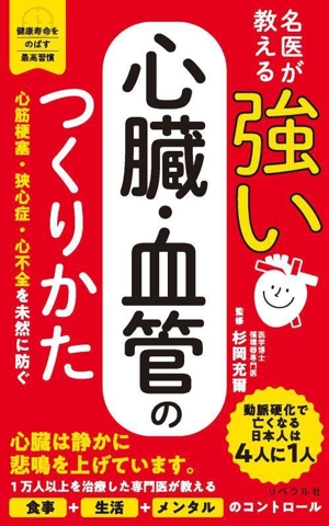 名医が教える 強い心臓・血管のつくりかた 健康寿命をのばす最高習慣