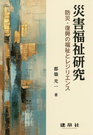 災害福祉研究 防災・復興の福祉とレジリエンス