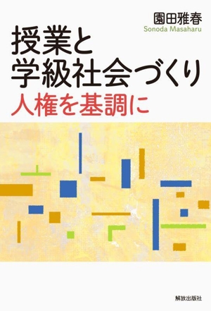 授業と学級社会づくり 人権を基調に