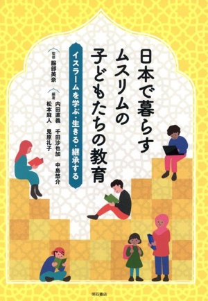 日本で暮らすムスリムの子どもたちの教育 イスラームを学ぶ・生きる・継承する