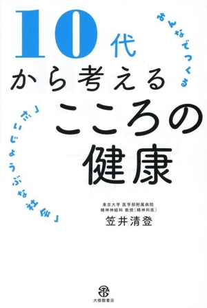10代から考えるこころの健康 みんなでつくる「だいじょうぶな社会」