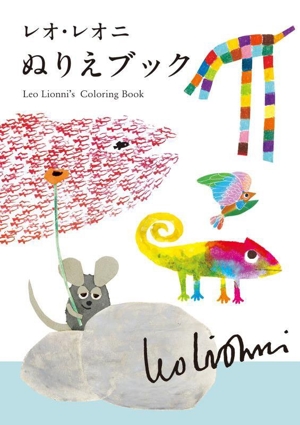 レオ・レオニ ぬりえブック