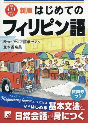 はじめてのフィリピン語 新版
