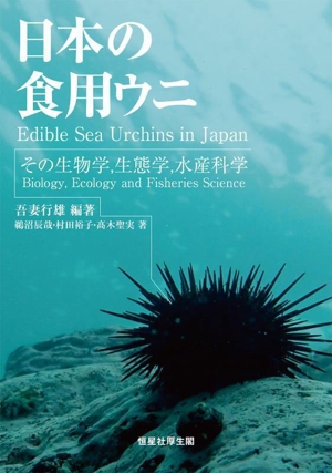 日本の食用ウニ その生物学,生態学,水産科学