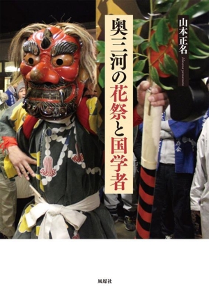 奥三河の花祭と国学者