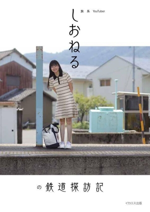 旅系YouTuberしおねるの鉄道探訪記