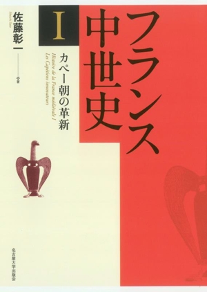 フランス中世史(Ⅰ) カペー朝の革新
