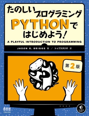 たのしいプログラミングPYTHONではじめよう！ 第2版