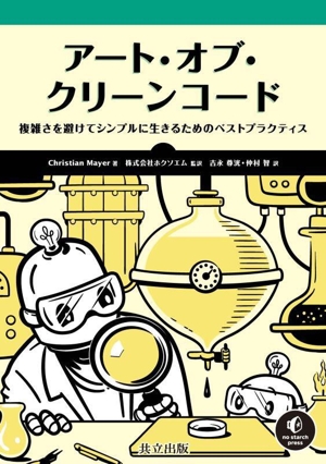 アート・オブ・クリーンコード 複雑さを避けてシンプルに生きるためのベストプラクティス