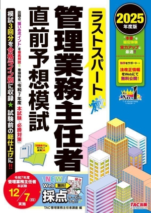 ラストスパート 管理業務主任者 直前予想模試(2025年度版)