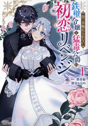 指一本触れられない鉄壁令嬢と猛毒公爵の初恋リベンジ(1) BK Cf