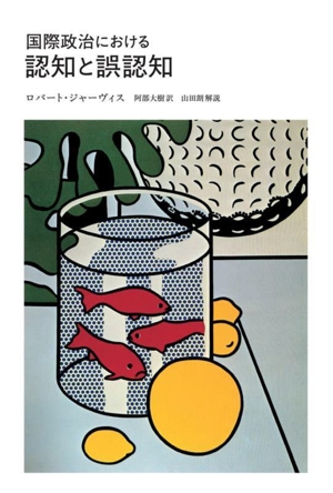 国際政治における 認知と誤認知