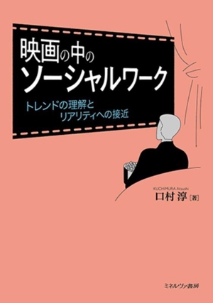 映画の中のソーシャルワーク トレンドの理解とリアリティへの接近