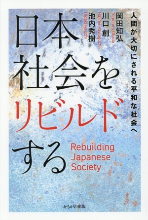 日本社会をリビルドする 人間が大切にされる平和な社会へ