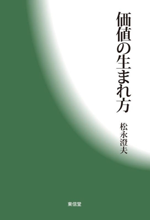 価値の生まれ方