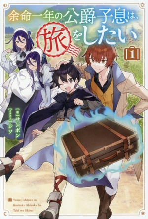 余命一年の公爵子息は、旅をしたい(1) HJ NOVELS