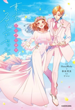 告白予行練習 東京スプリングセッション