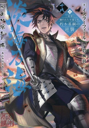 淡海乃海 水面が揺れる時(十八) 三英傑に嫌われた不運な男、朽木基綱の逆襲