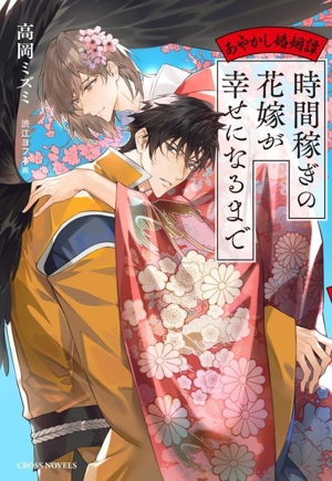 時間稼ぎの花嫁が幸せになるまで あやかし婚姻譚 クロスノベルス