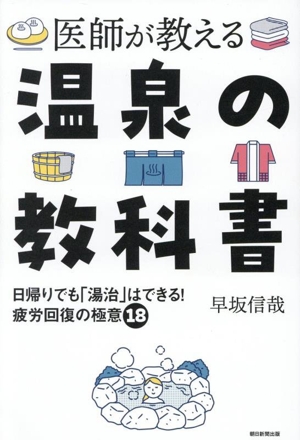 医師が教える 温泉の教科書 日帰りでも「湯治」はできる！疲労回復の極意18