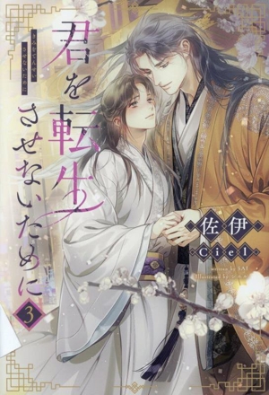 君を転生させないために(3) ピスタッシュ・ノヴェルス