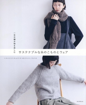 サステナブルな糸のこものとウェア 一年中編み物を楽しむ ソノモノシリーズ・ポームシリーズ・カポックコットン・アルパニカ