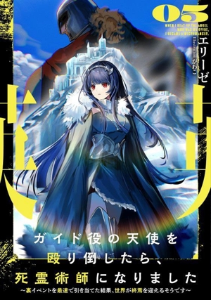 ガイド役の天使を殴り倒したら、死霊術師になりました(05) 裏イベントを最速で引き当てた結果、世界が終焉を迎えるそうです アース・スターノベル