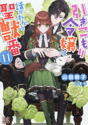 引きこもり令嬢は話のわかる聖獣番(11) 一迅社文庫アイリス