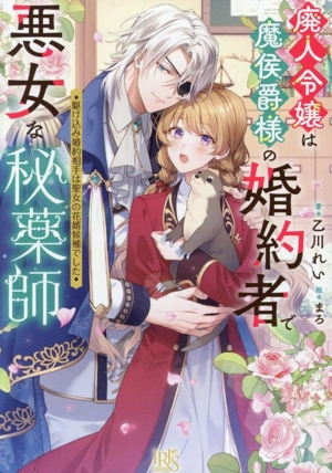 廃人令嬢は魔侯爵様の婚約者で悪女な秘薬師 駆け込み婚約相手は聖女の花婿候補でした 一迅社文庫アイリス