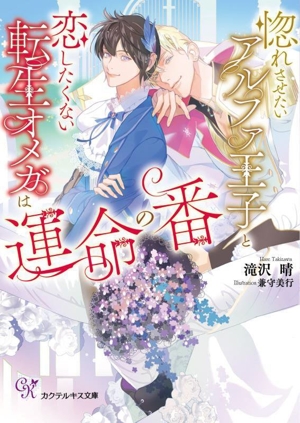 惚れさせたいアルファ王子と恋したくない転生オメガは運命の番 カクテルキス文庫
