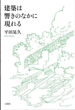 建築は響きのなかに現れる