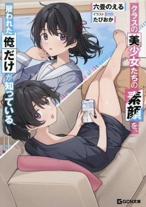 クラスの美少女たちの素顔を、雇われた俺だけが知っている GCN文庫